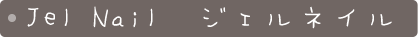 ジェルネイル