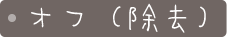 オフ（除去）