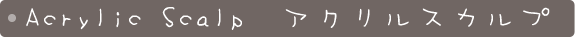 アクリルスカルプ