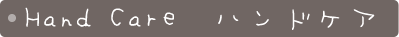 ハンドケア