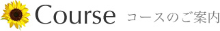 コースのご案内