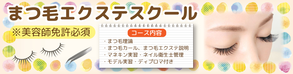まつげエクステスクール