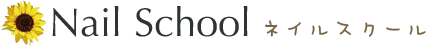 ネイルスクール