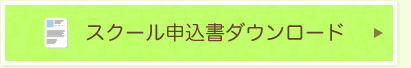 スクール申込書ダウンロード