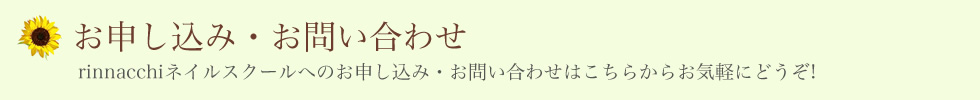 お申し込み・お問い合せ