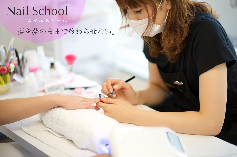 ネイルスックール 夢を夢のままで終わらせない