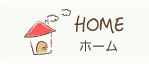 ホーム