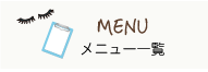 メニュー一覧
