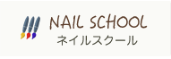 ネイルスクール