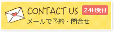 メールで予約・問合せ