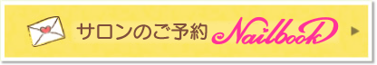 サロンのご予約はこちら