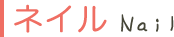 ネイル