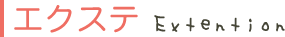 エクステ