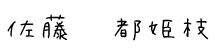 佐藤 都姫枝