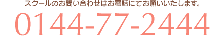 スクールのお問い合わせはお電話でお願いいたします。