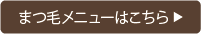 まつ毛メニューの紹介
