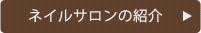 ネイルサロンの紹介