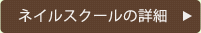 ネイルスクールの紹介