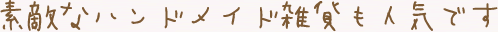 素敵なハンドメイド雑貨も人気です